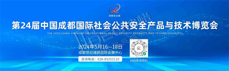 2024國際社會公共安全產品與技術博覽會（世紀城展館）