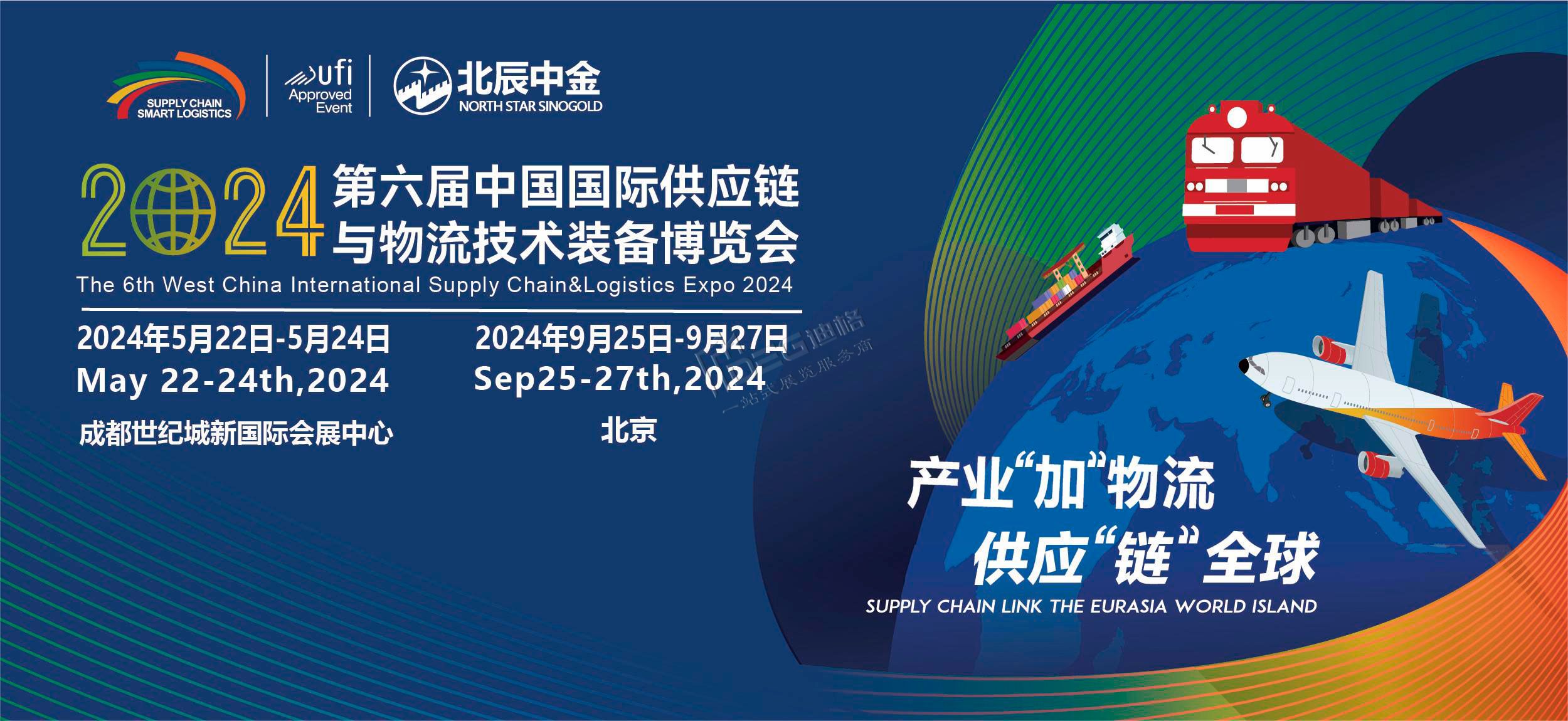 2024第六屆中國國際供應鏈與物流博覽會（世紀城展館）