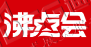第25屆沸點會、全國團(tuán)長大會 
