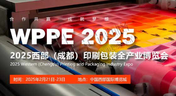 2025中國西部（成都）國際印刷包裝全產業博覽會
