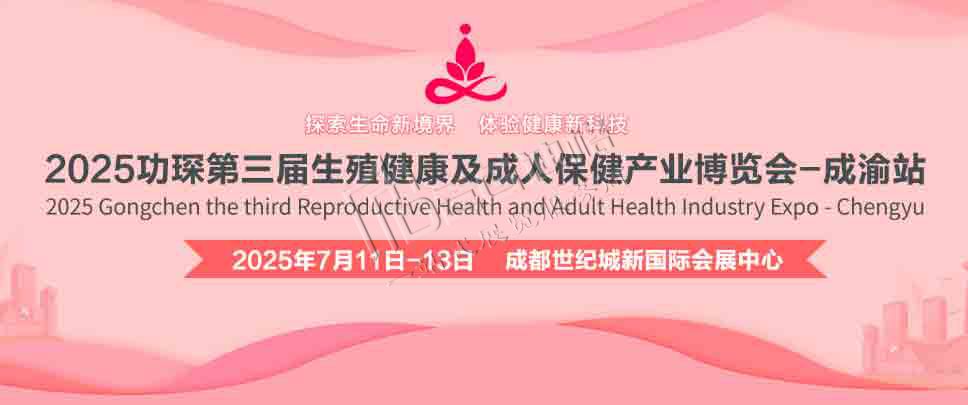 2025功琛第三屆生殖健康及成人保健產業博覽會（成渝站）