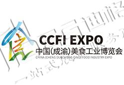 2025第四屆中國（成渝）美食工業博覽會