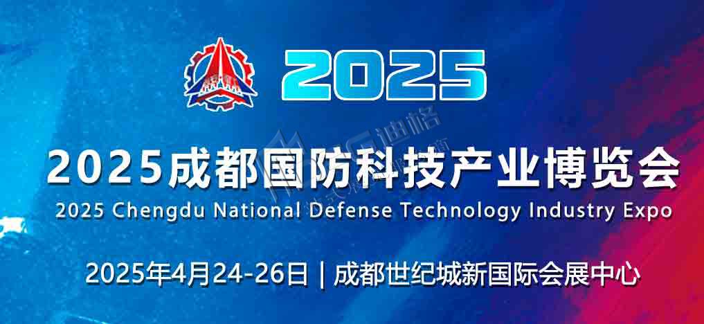 2025成都國防科技產業博覽會
