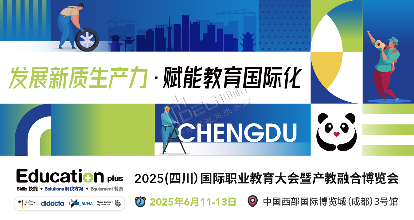 EducationPlus 2025（四川）國際職業教育大會暨產教融合博覽會