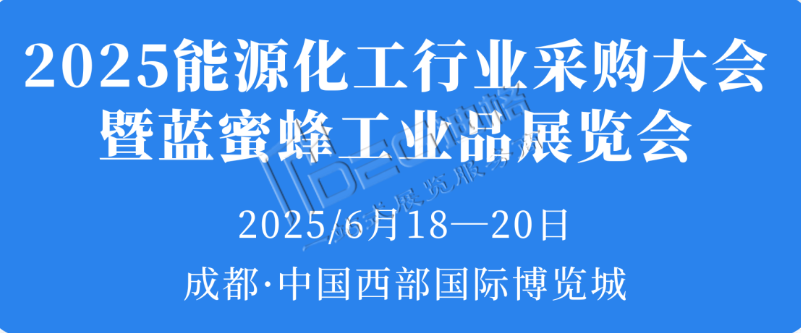 2025年中國石油化工行業采購大會
